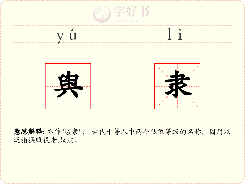 舆隶