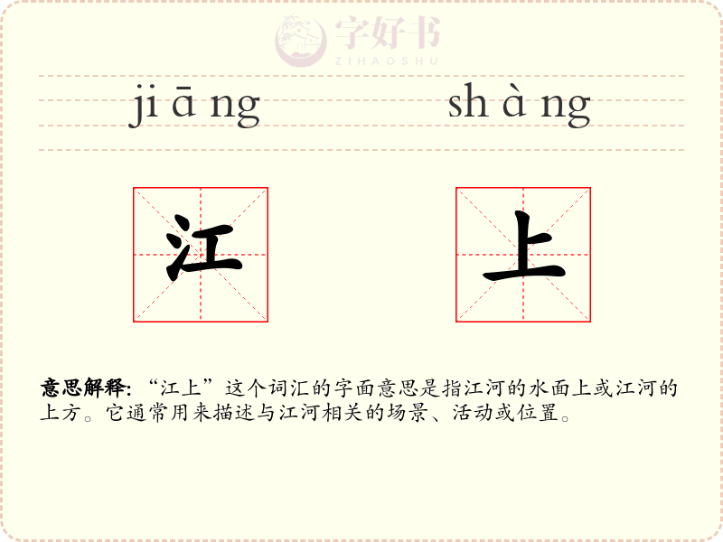 江上
