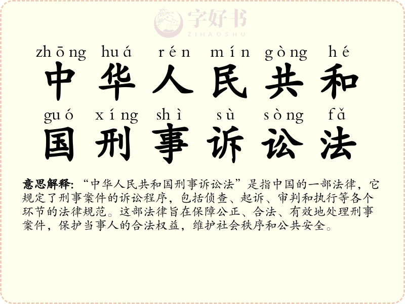 中华人民共和国刑事诉讼法