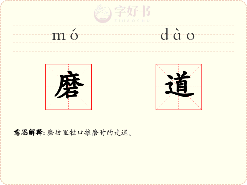 磨道