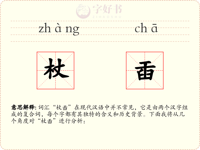 杖臿
