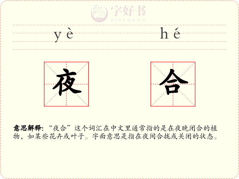 夜合