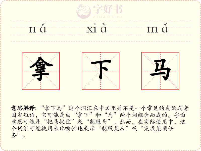 拿下马