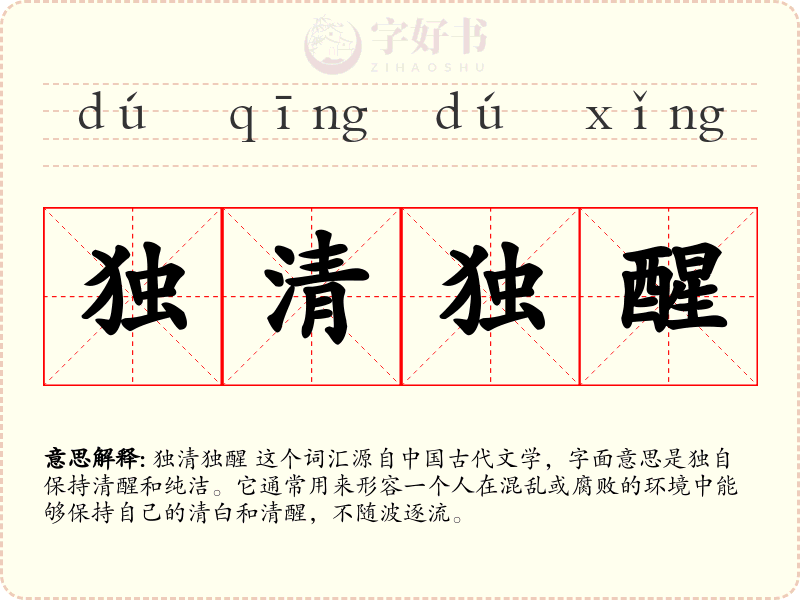 独清独醒