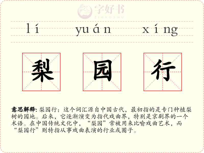 梨园行