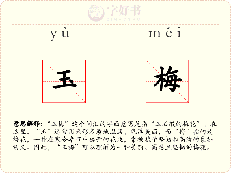 玉梅
