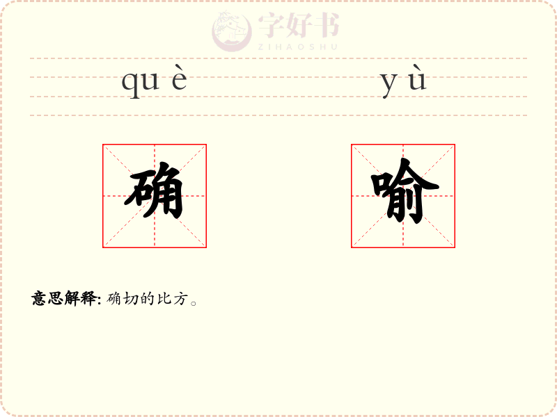 确喻