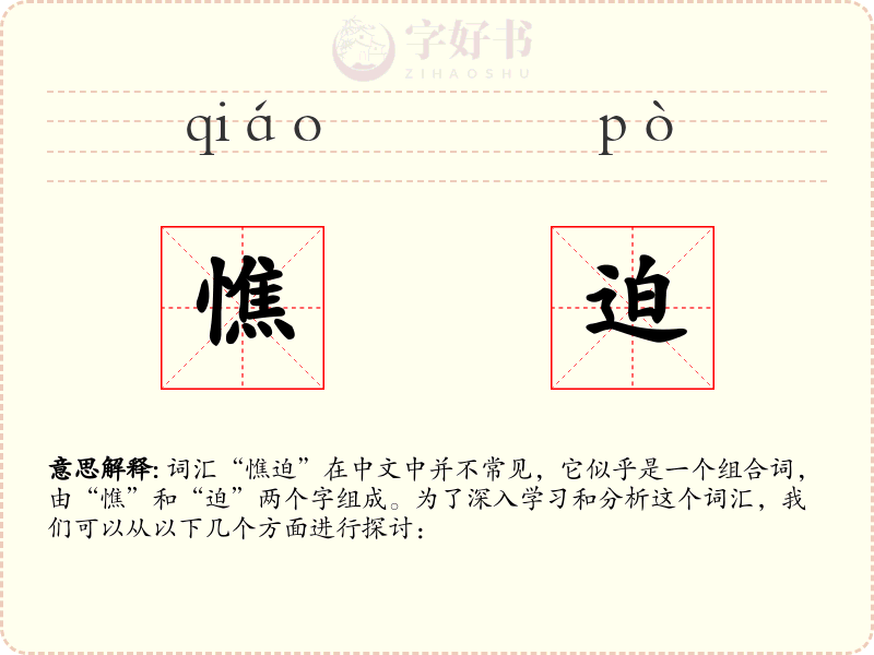 憔迫