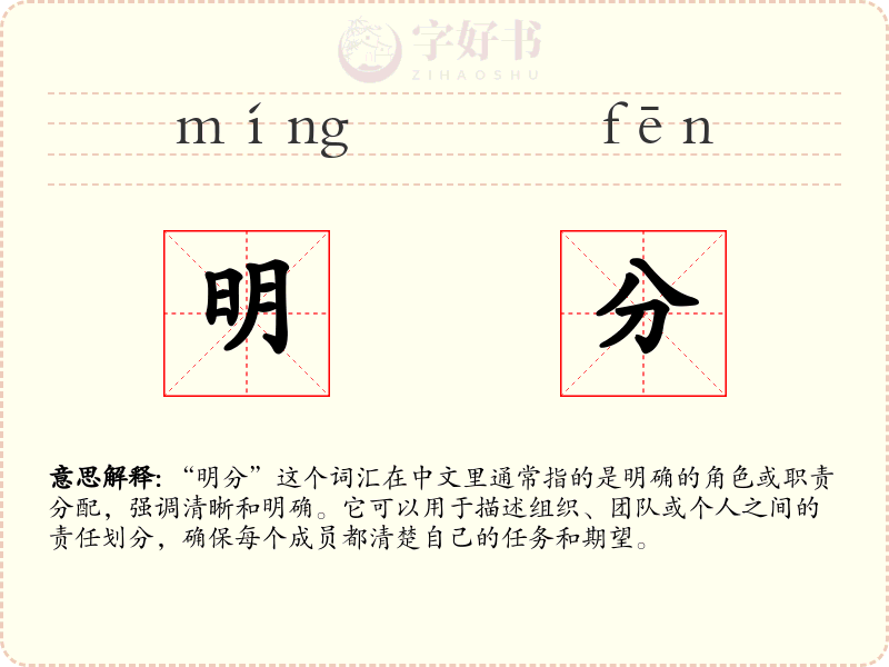 明分