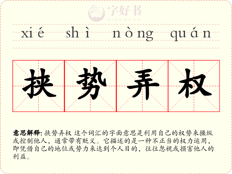 挟势弄权