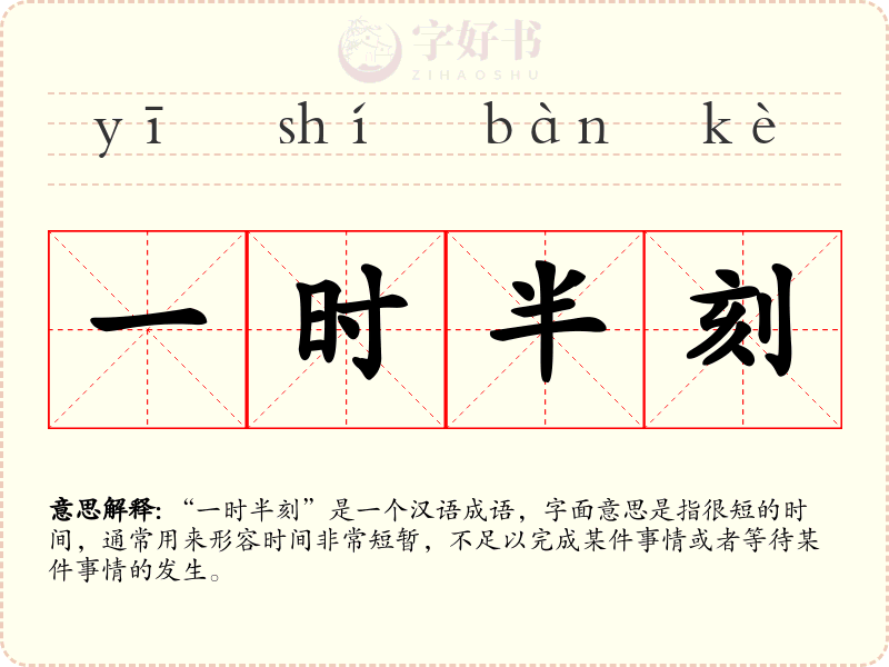 一时半刻
