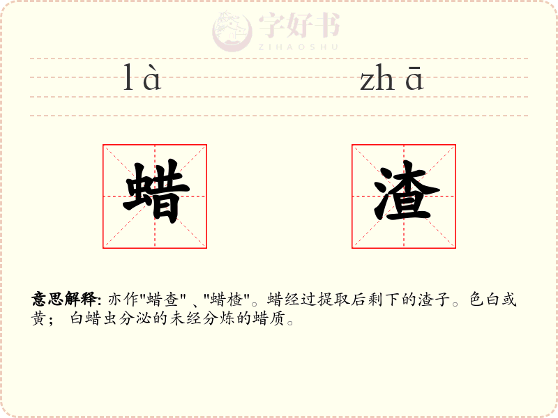 蜡渣