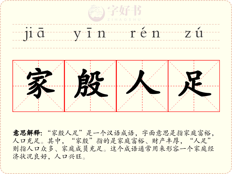 家殷人足