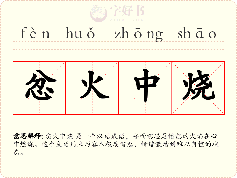 忿火中烧