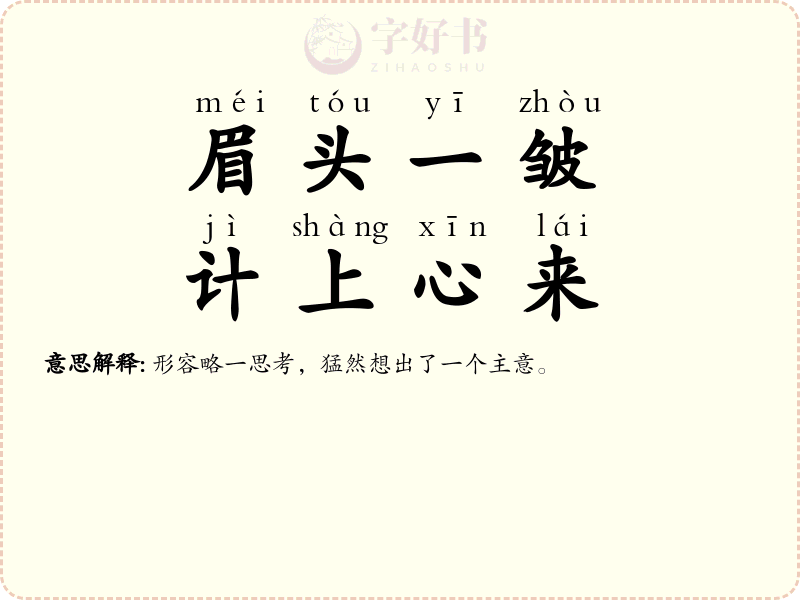 眉头一皱，计上心来