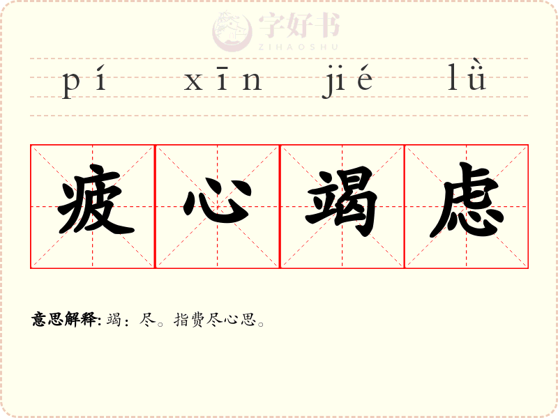 疲心竭虑