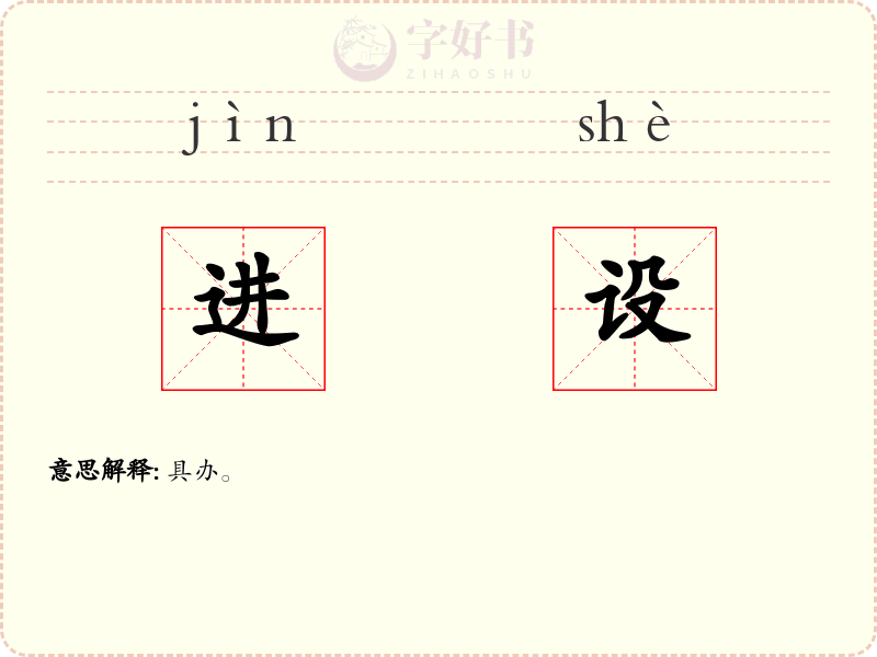 进设