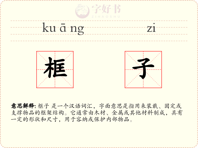 框子