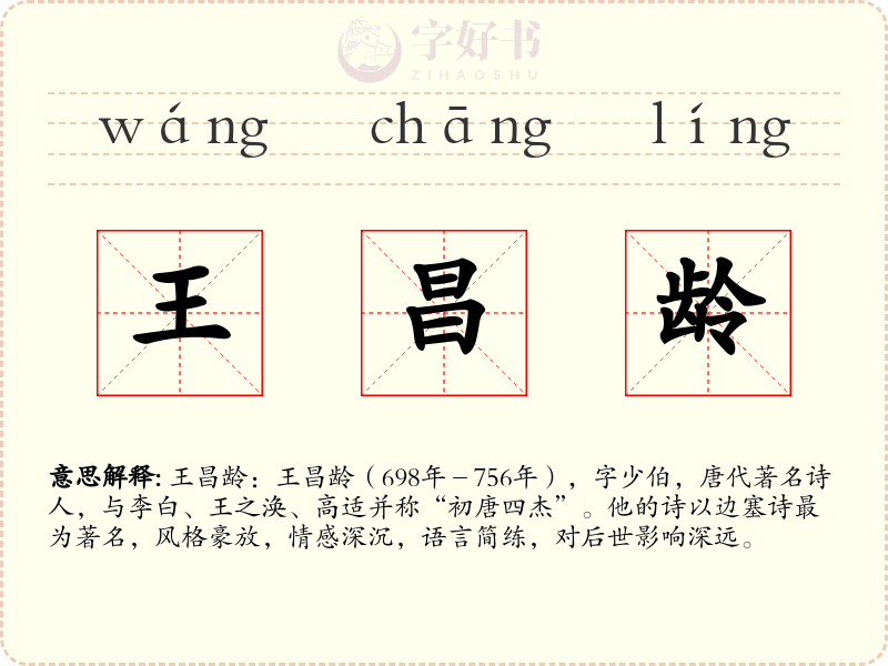 王昌龄