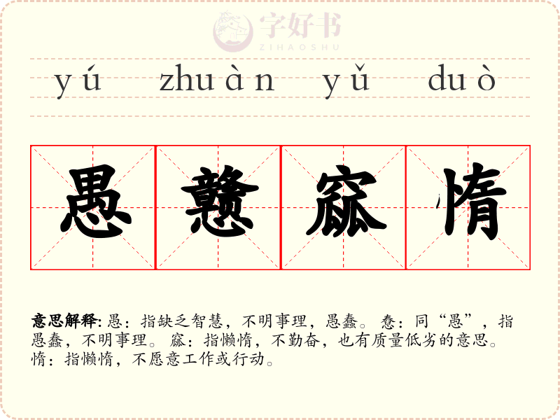 愚戆窳惰
