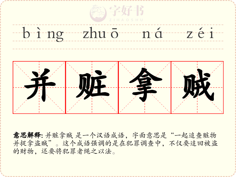 并赃拿贼