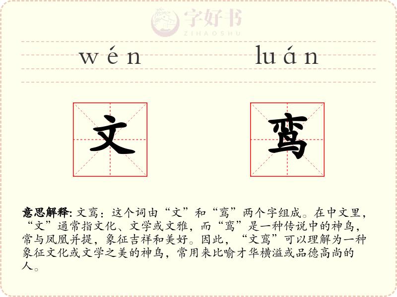 文鸾
