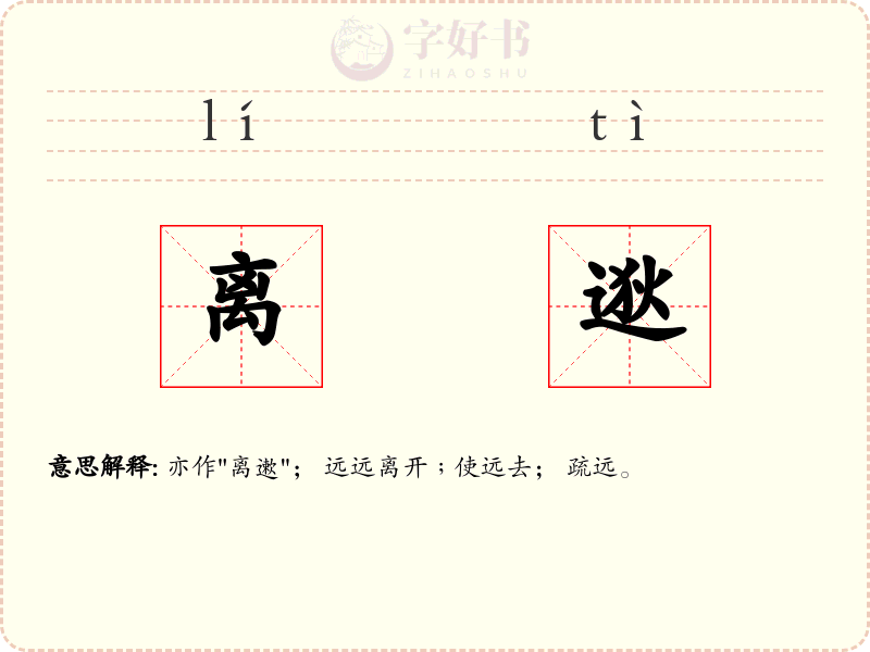 离逖