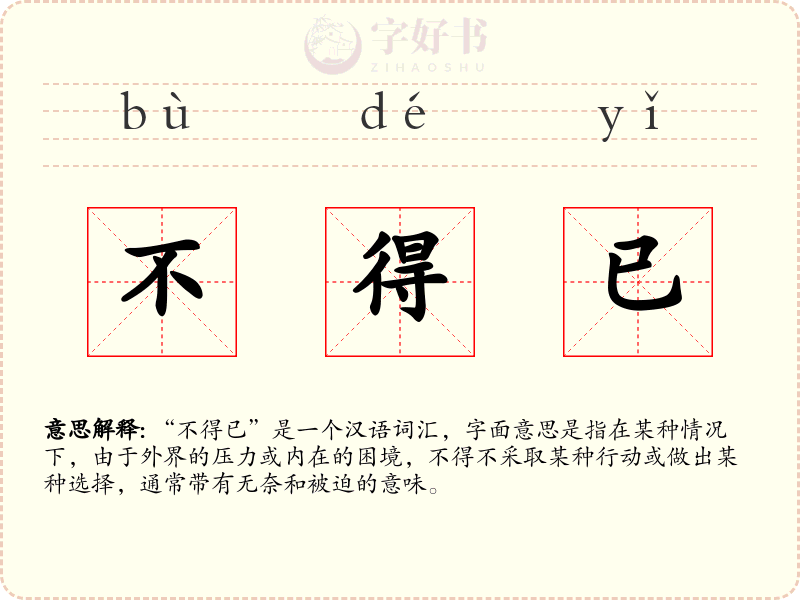 不得已