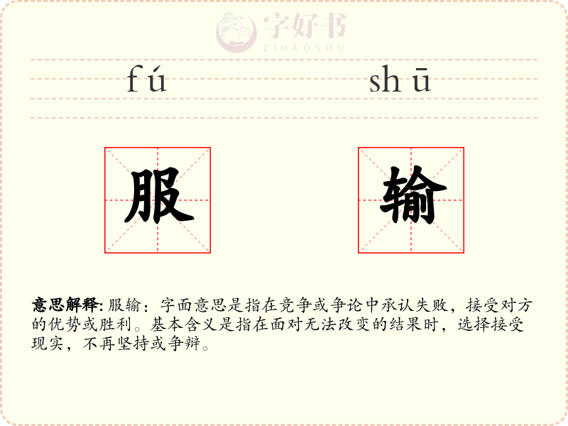 服输