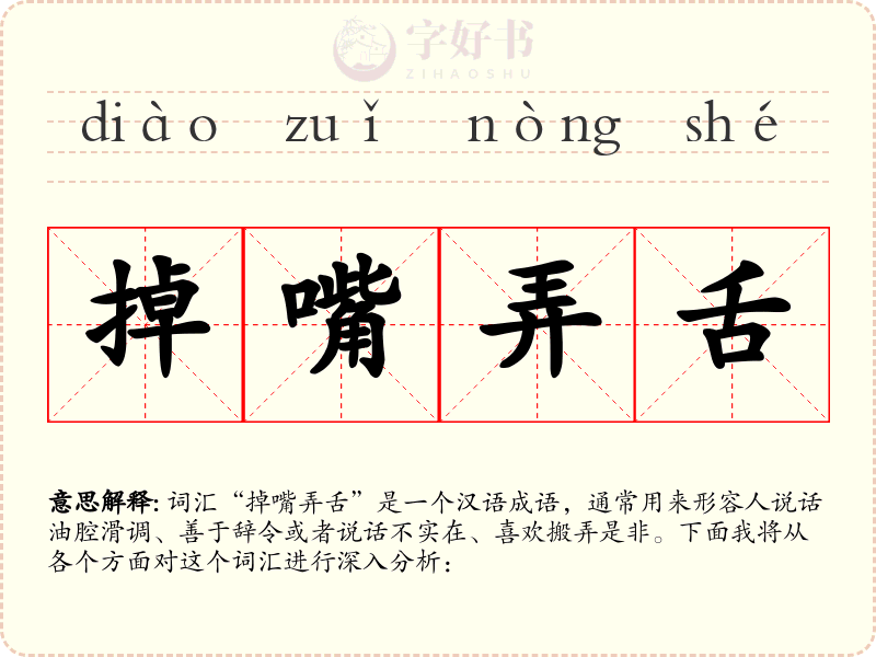 掉嘴弄舌