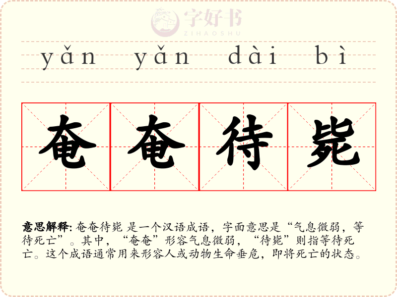奄奄待毙