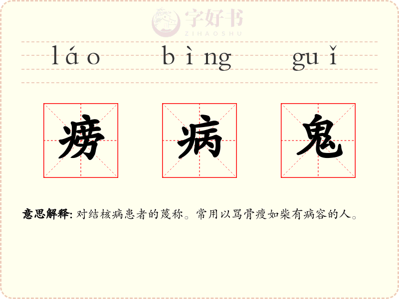 痨病鬼