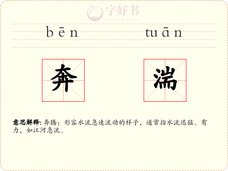 奔湍