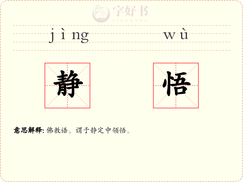 静悟