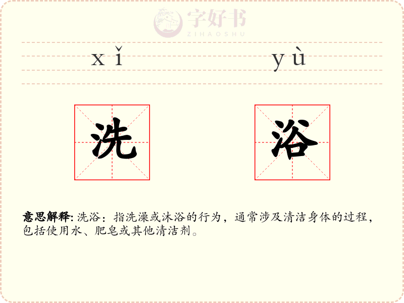 洗浴