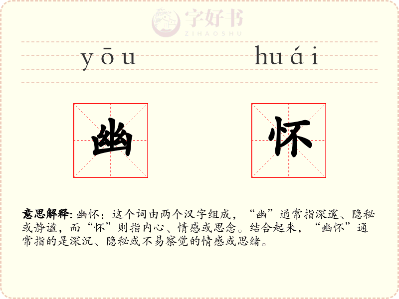 幽怀