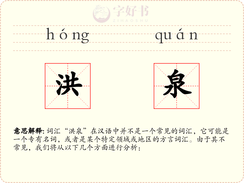 洪泉
