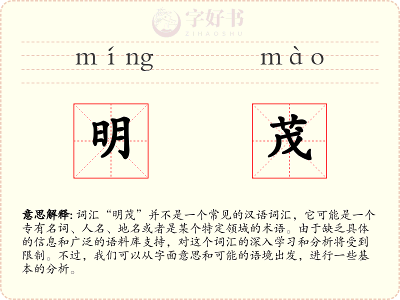 明茂