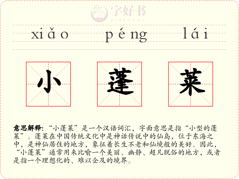 小蓬莱