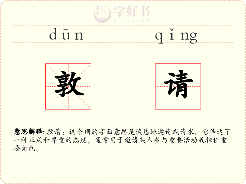 敦请