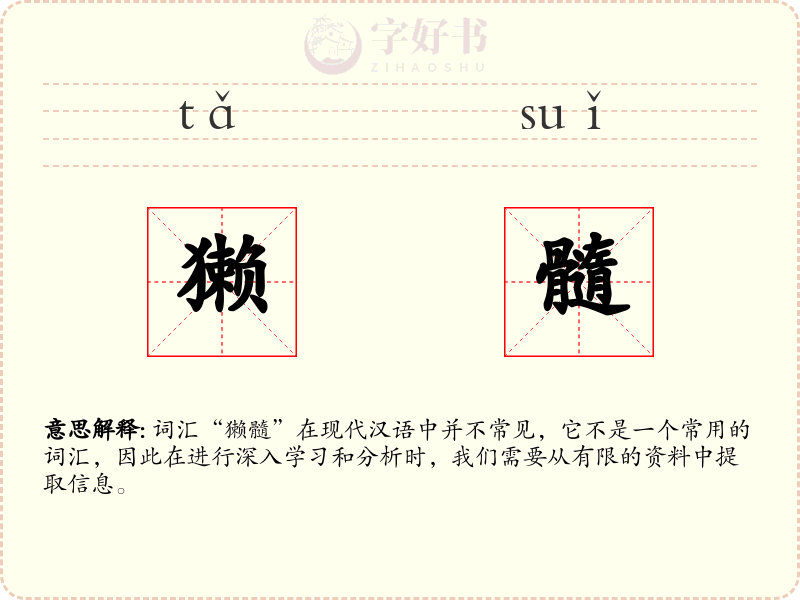 獭髓