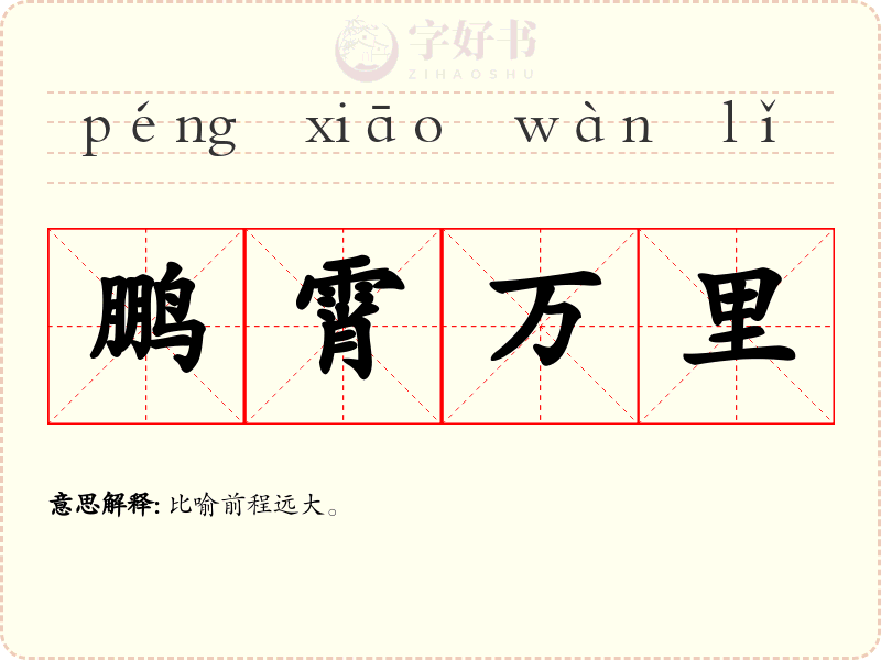 鹏霄万里