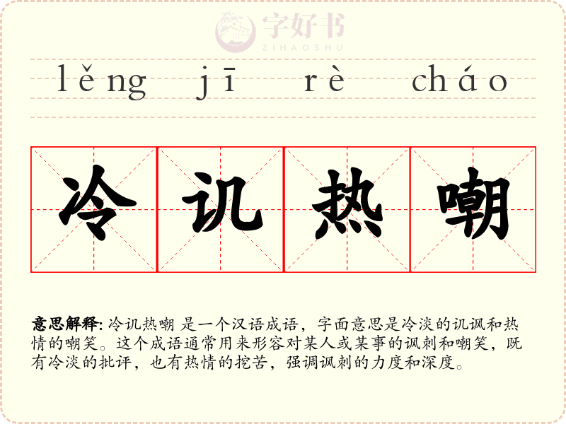 冷讥热嘲