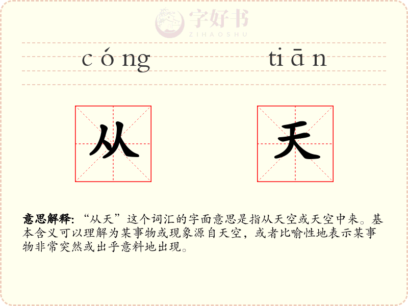 从天