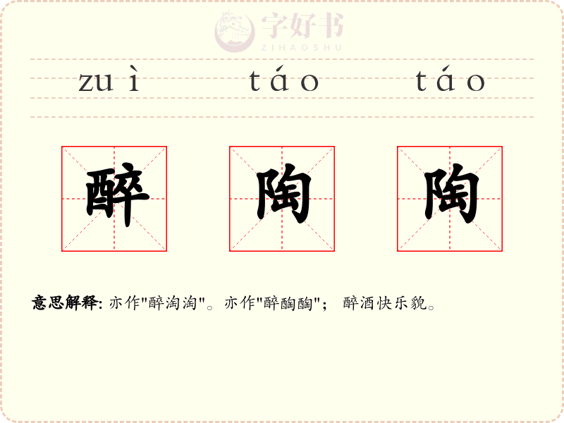 醉陶陶