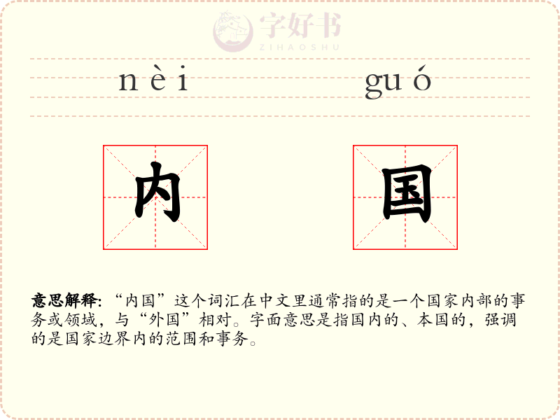 内国