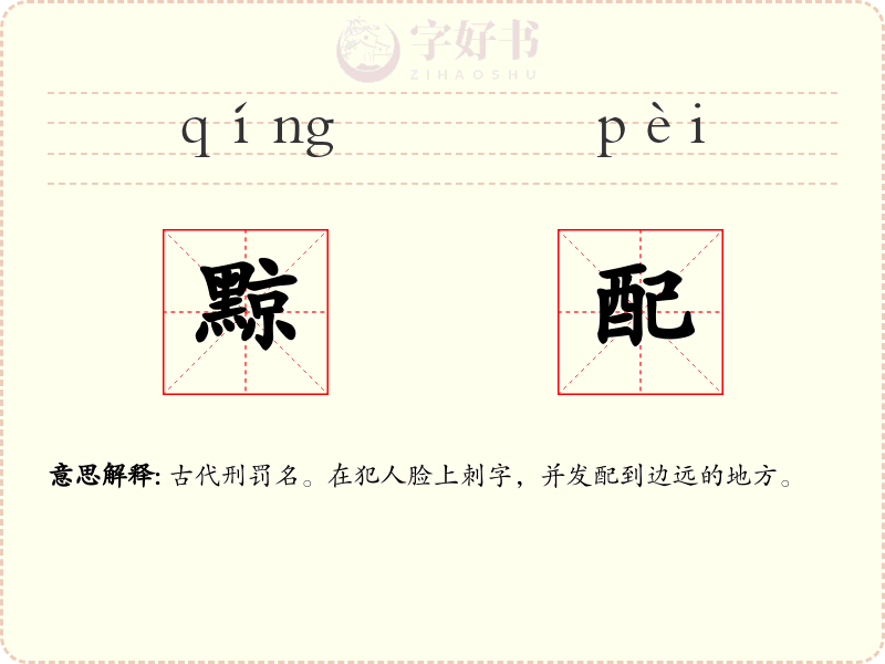 黥配
