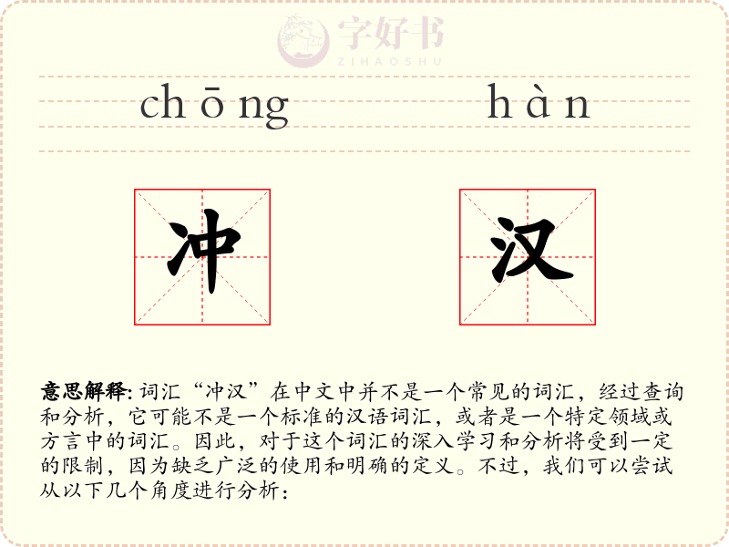 冲汉