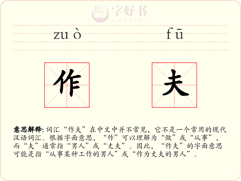 作夫