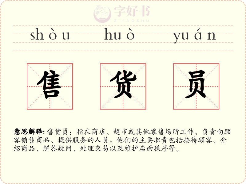 售货员
